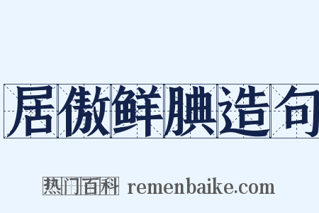 居傲鲜腆造句是什么意思的图片